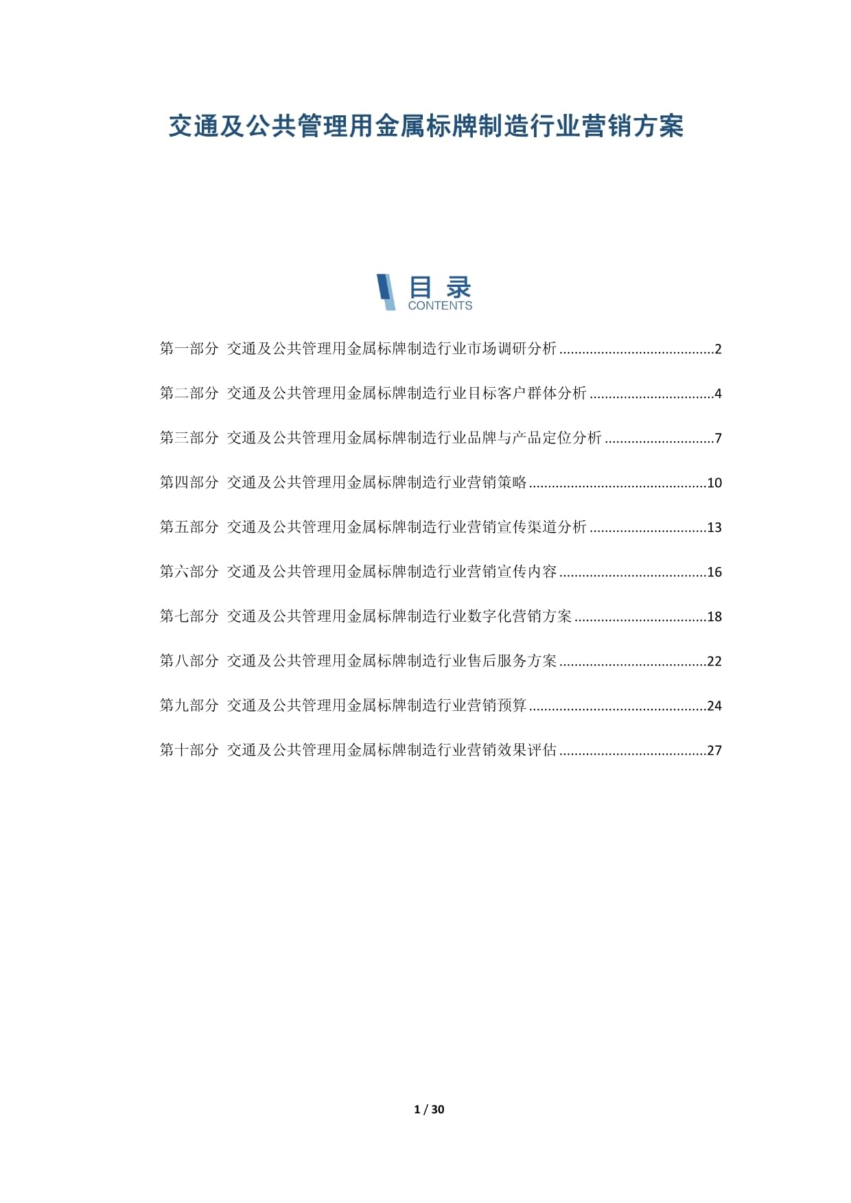 交通及公共管理用金屬標(biāo)牌制造行業(yè)營銷策略與實(shí)施方案